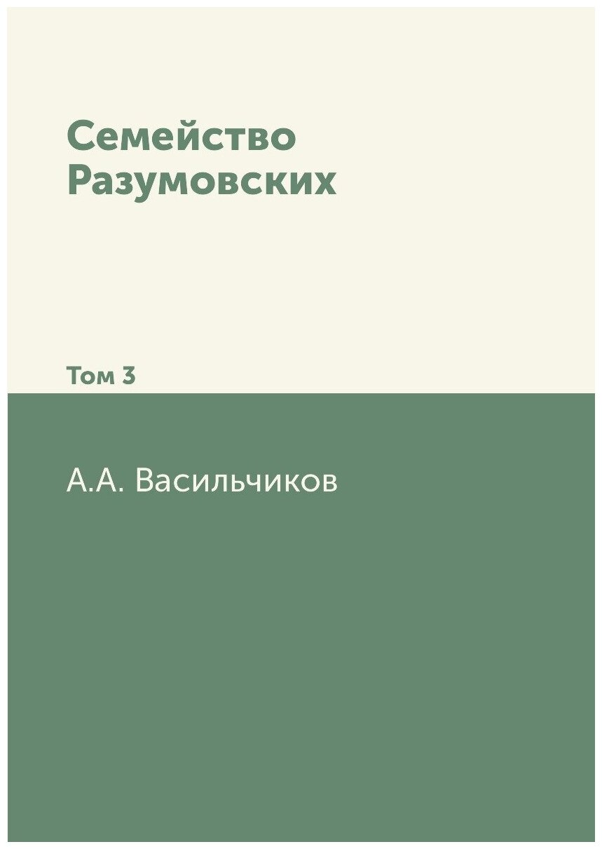 Семейство Разумовских. Том 3