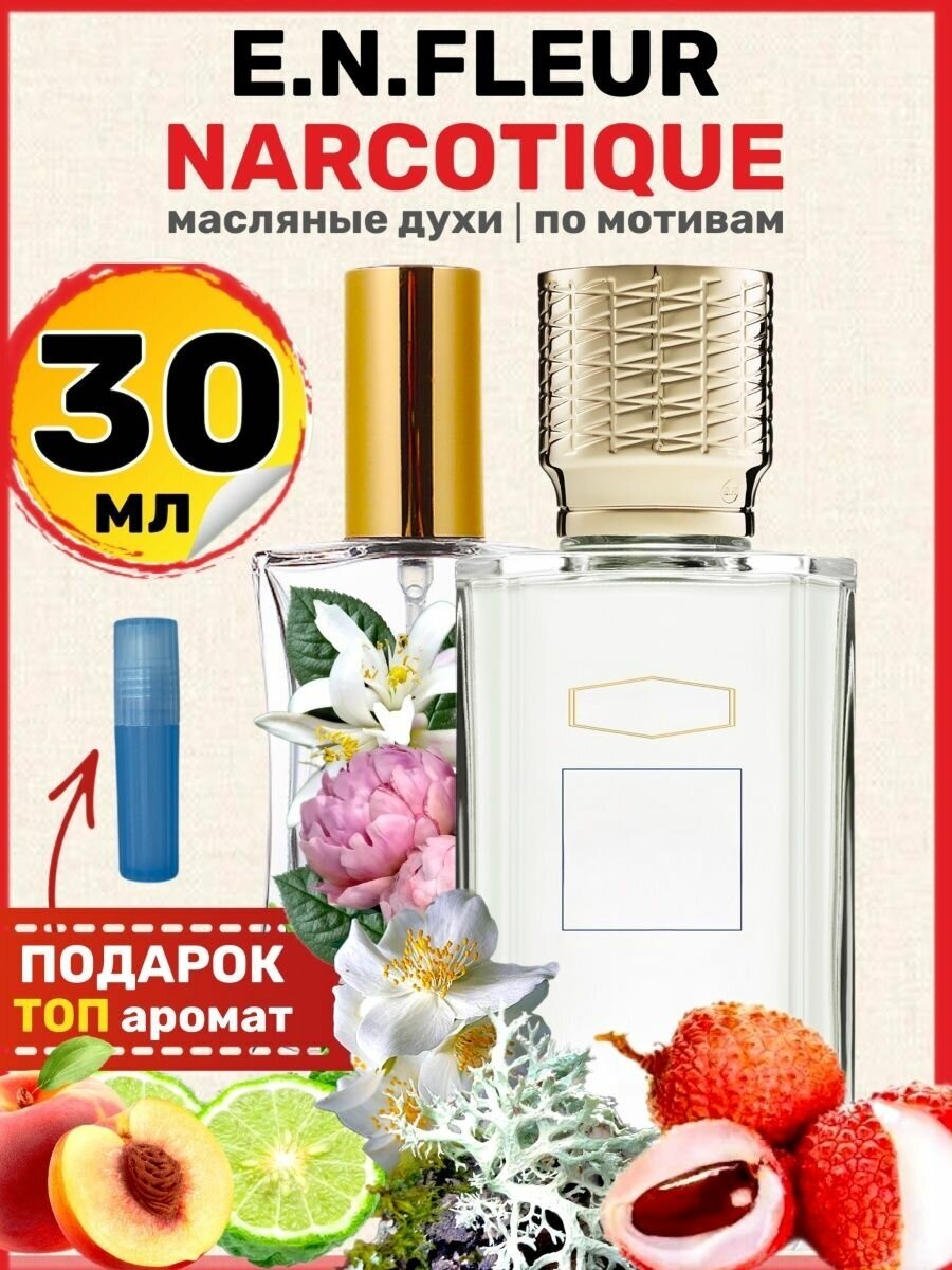 Духи масляные по мотивам Fleur Narcotique Флер Наркотик парфюм женские мужские