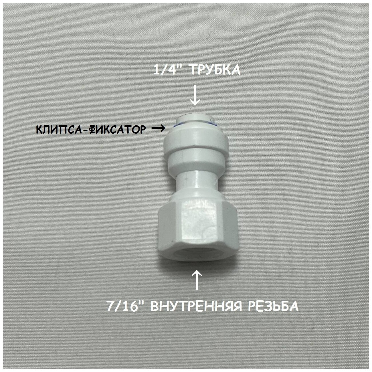 Фитинг прямой переход для питьевого крана UFAFILTER (1/4" трубка - 7/16 внутренняя резьба) из пищевого пластика