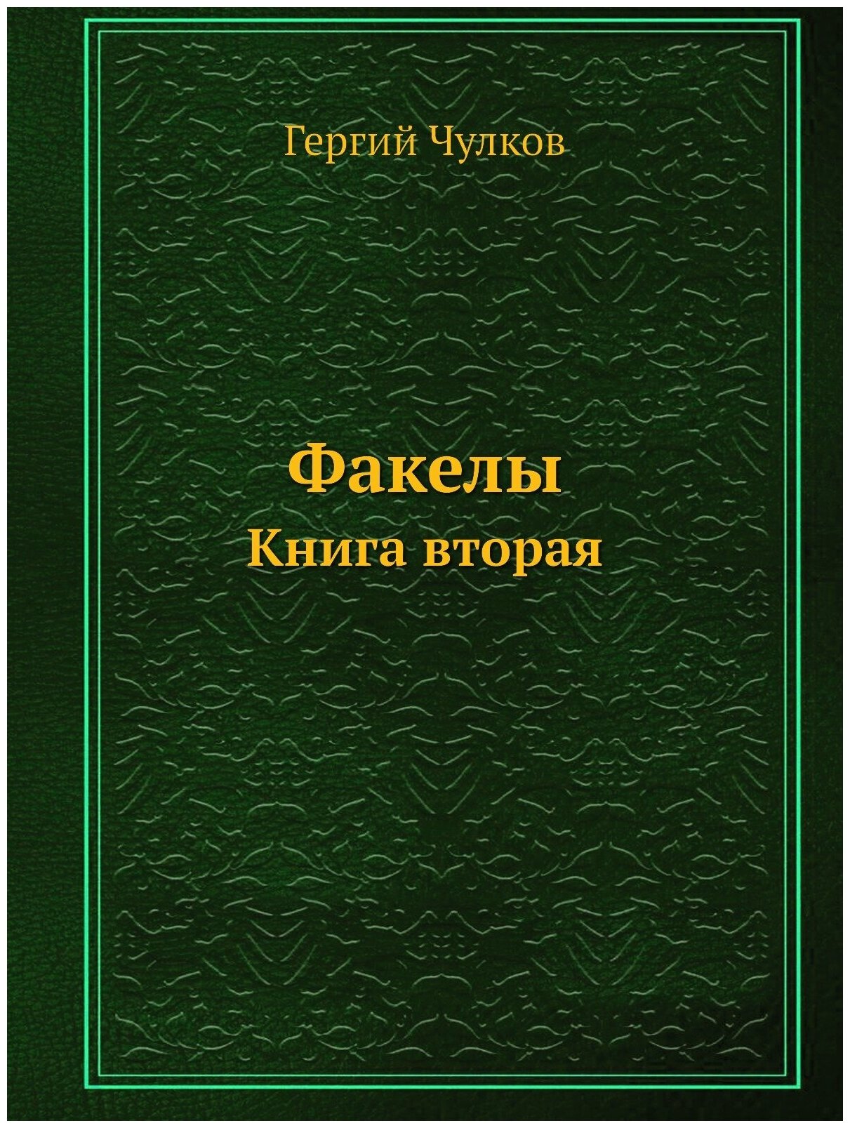 Книга Факелы, книга Вторая (Чулков Георгий Иванович) - фото №1