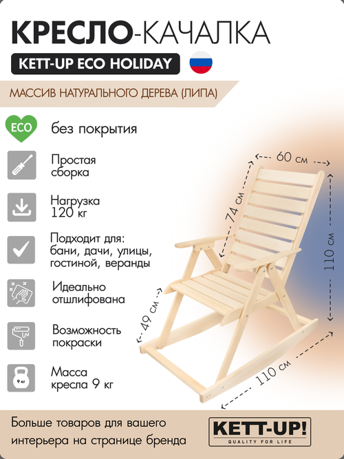 Кресло-качалка KETT-UP ECO HOLIDAY, KU320, деревянная, без покрытия, цвет натуральный