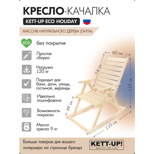 Кресло-качалка KETT-UP ECO HOLIDAY, KU320, деревянная, без покрытия, цвет натуральный заводская поставка детское кресло качалка электрическое комфортное кресло коаксиальный детский артефакт детское кресло качалка для нов