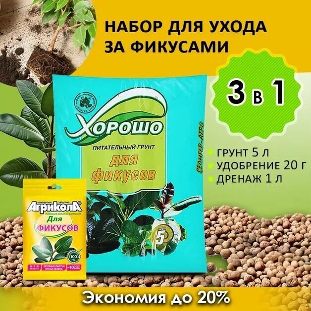 Набор (Грунт для растений 5 л, удобрение) для посадки, выращивания и пересадки декоративно-лиственных растений (фикусы), гранулы Агрикола и дренаж - фотография № 1