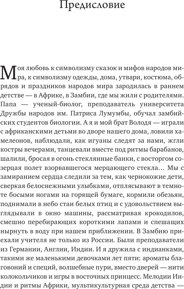 Женские стихии. Исцеляющие практики через архетипы сказок и мифов - фото №12