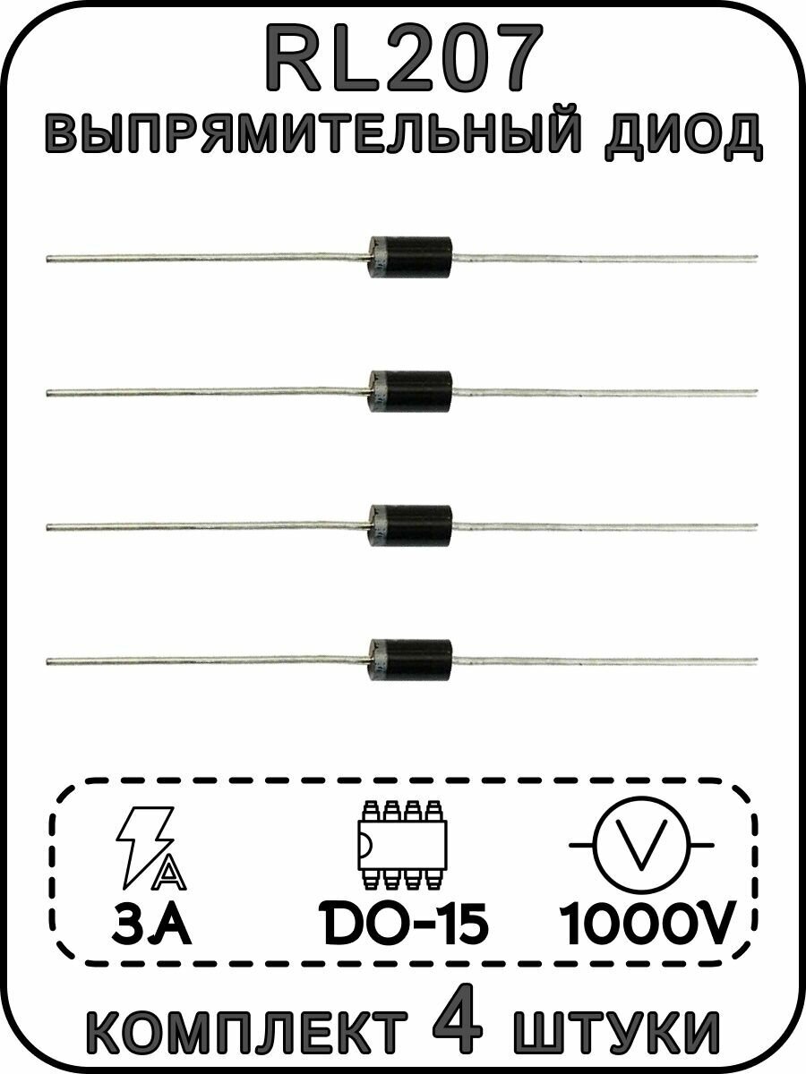 RL207 выпрямительный диод 1000 В, 3 А, DO-15.