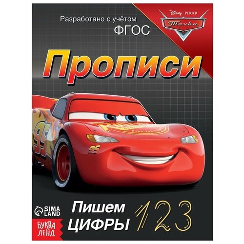 Disney Прописи «Пишем цифры», 20 стр, «Тачки»