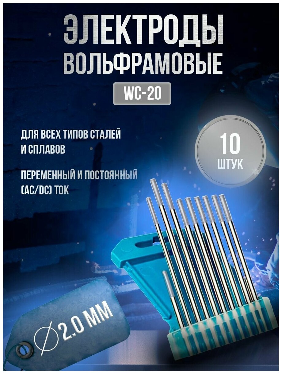 Электроды вольфрамовые Кедр WC-20 d 20 x 175мм (10шт)