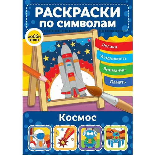 Космос. Раскраски по номерам и символам для детей