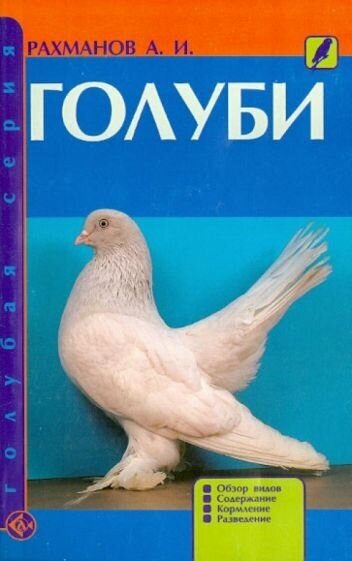 Александр рахманов: голуби. обзор видов. содержание. кормление. разведение