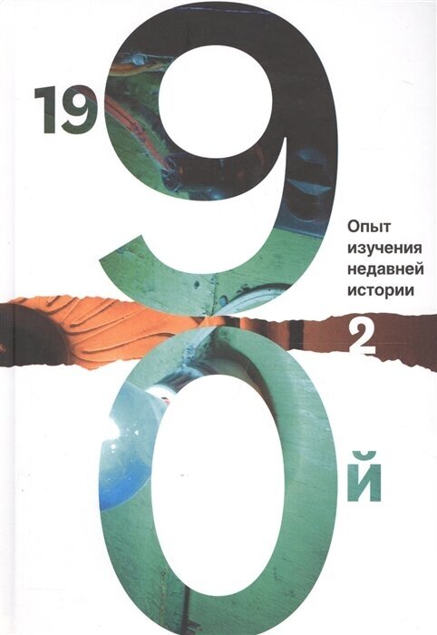 1990-й. Опыт изучения недавней истории. Сборник статей и материалов. В 2-х томах. Том 2 - фото №1