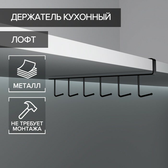 Доляна Держатель кухонный подвесной на 6 предметов Доляна, 1,5×26×7 см, цвет чёрный