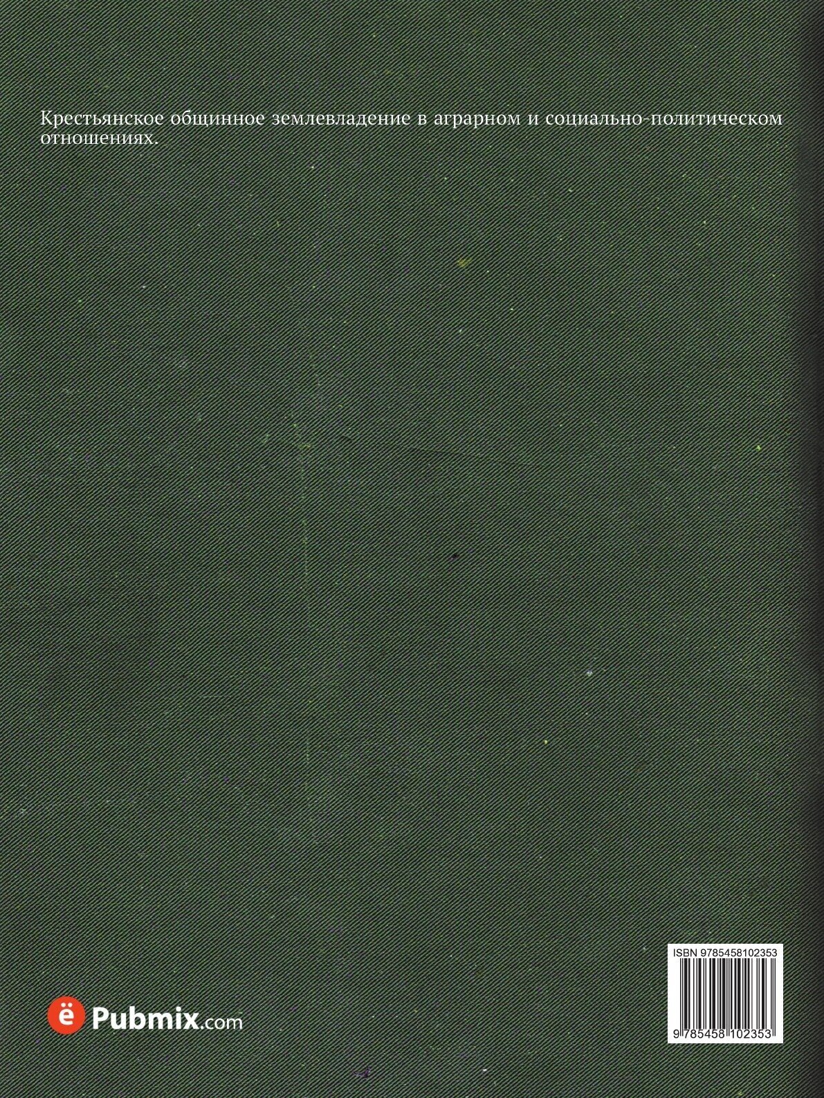 Книга Крестьянское общинное землевладение - фото №2