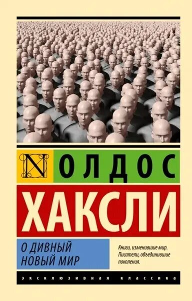 Олдос Хаксли. О дивный новый мир. Эксклюзивная классика