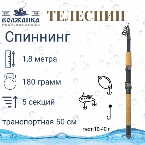 Спиннинг «Волжанка-телеспин» тест 10-40 г, 1,8 м, 5 секций