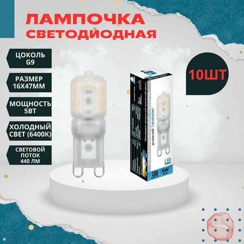 Светодиодная лампочка G9 5Ватт, холодный свет (6400к), 10шт fer