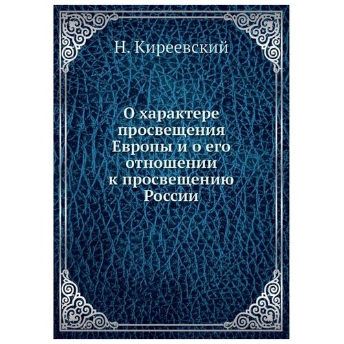 О характере просвещения Европы и о его отношении к просвещению России