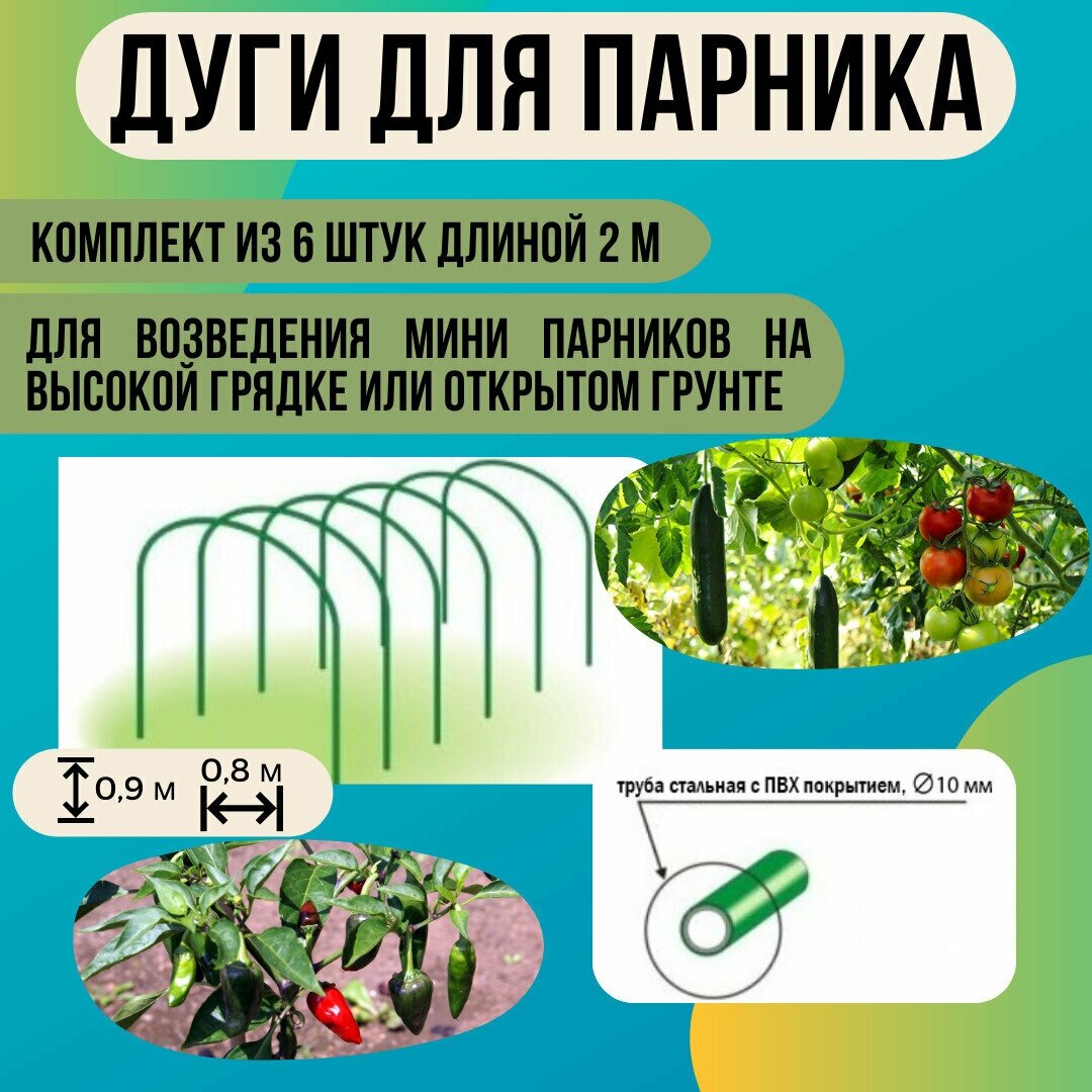 Дуги парниковые, 2 набора по 6 шт, 10 мм х 2 м, сталь, покрытие ПВХ. Комплект для самостоятельной сборки теплиц и защиты рассады и взрослых растений на даче, в саду, на огороде - фотография № 6