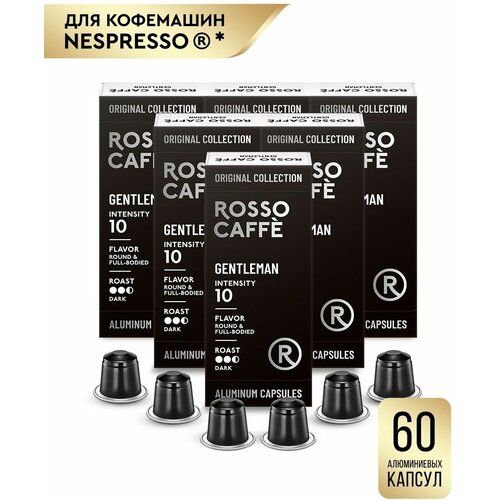 Кофе в капсулах набор Rosso Caffe Select Gentleman для кофемашины Nespresso темной обжарки 6 упаковок 60 алюминиевых капсул. Интенсивность 10