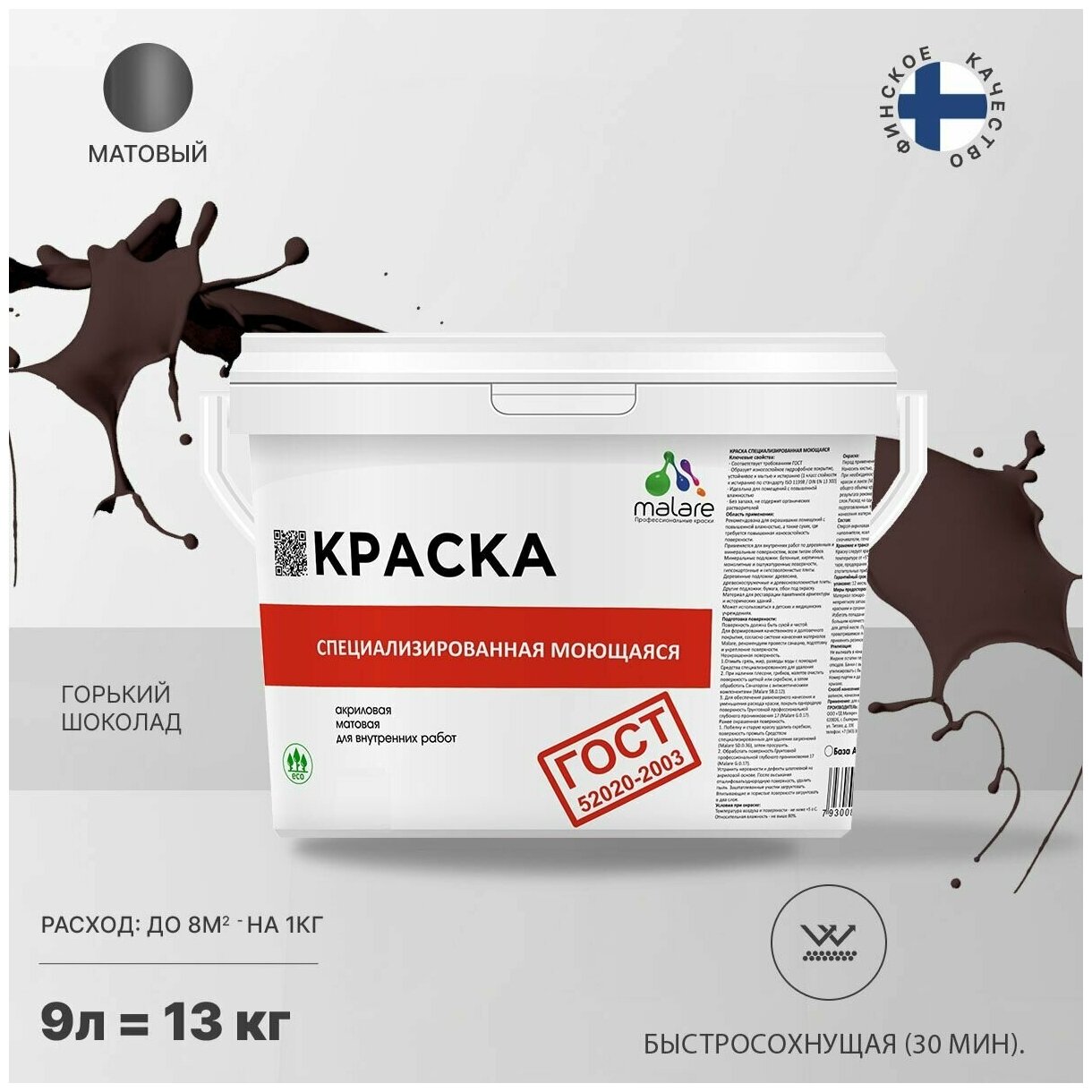 Краска Malare "ГОСТ" моющаяся интерьерная для стен и обоев, потолка, быстросохнущая без запаха матовая, горький шоколад, (9л - 11.5кг).