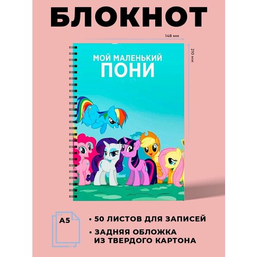 Тетрадь в клетку А5 Мой маленький пони