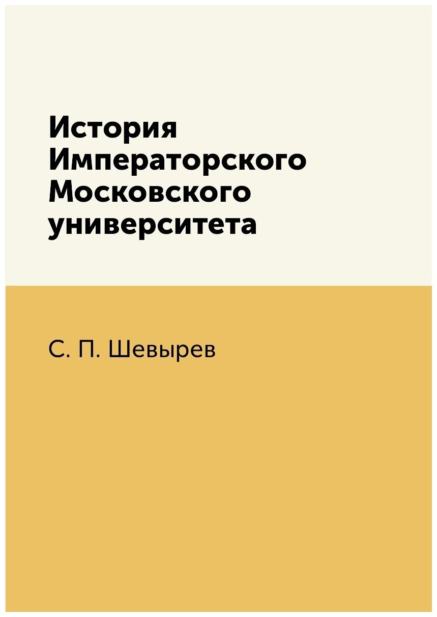 Книга История Императорского Московского университета - фото №1