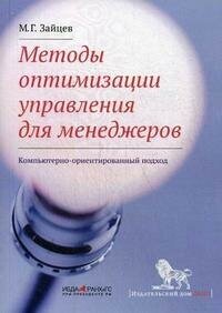 Зайцев М. Г. Методы оптимизации управления для менеджеров. Компьютерно-ориентированный подход. -