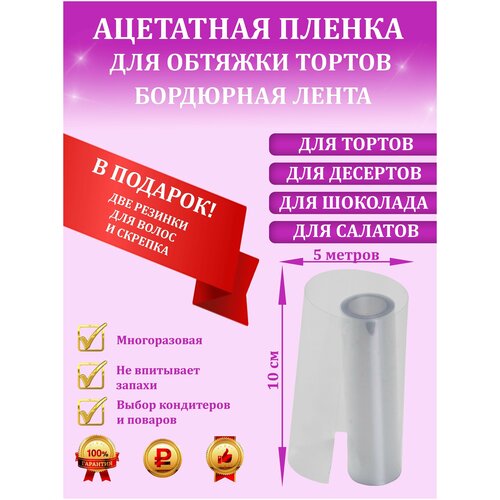 Ацетатная плёнка, бордюрная лента для тортов, 10см х 5м