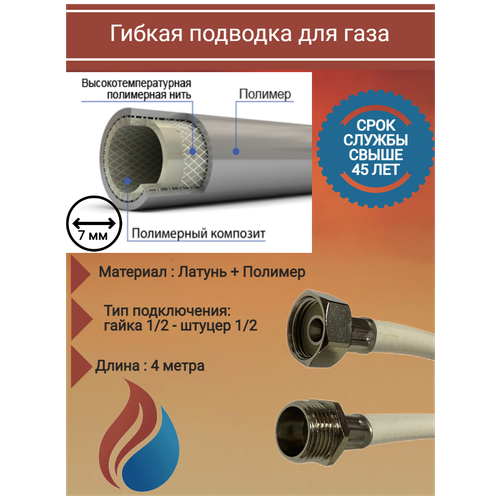 Гибкая подводка для газа, подводка для газа, полимерная, диаметр - 7 мм, гайка 1/2 - штуцер 1/2, длина: 400 см