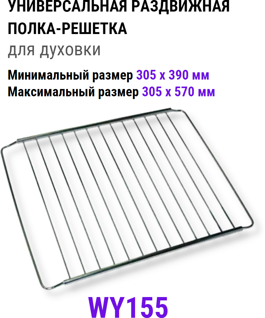 Решетка для духовки, универсальная, WY155, полка для выпечки