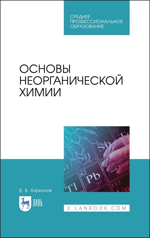 Кириллов В. В. "Основы неорганической химии"