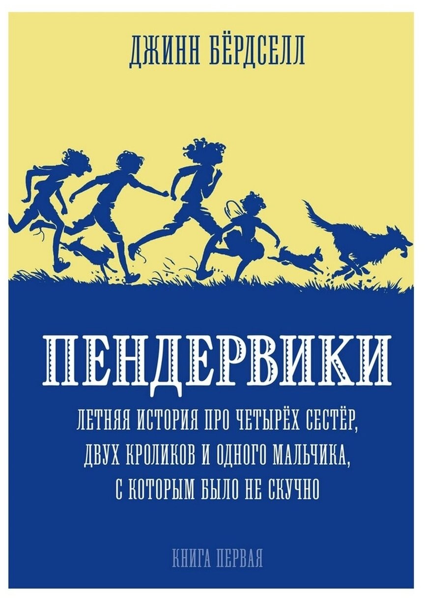 Пендервики. Летняя история про четырех сестер, двух кроликов и одного мальчика, с которым было не скучно. Книга первая - фото №1