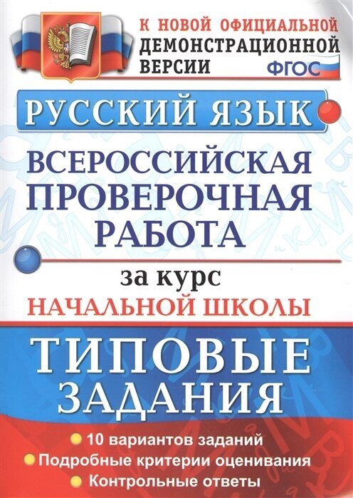 Русский язык. Всероссийская проверочная работа за курс начальной школы. Типовые задания (ФГОС)