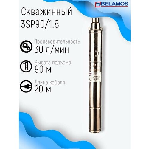 Насос скважинный Belamos 3SP90/1.8 (1,8 м3/час, 30 л/мин, Н-90 м, D-75 мм, кабель 20м)