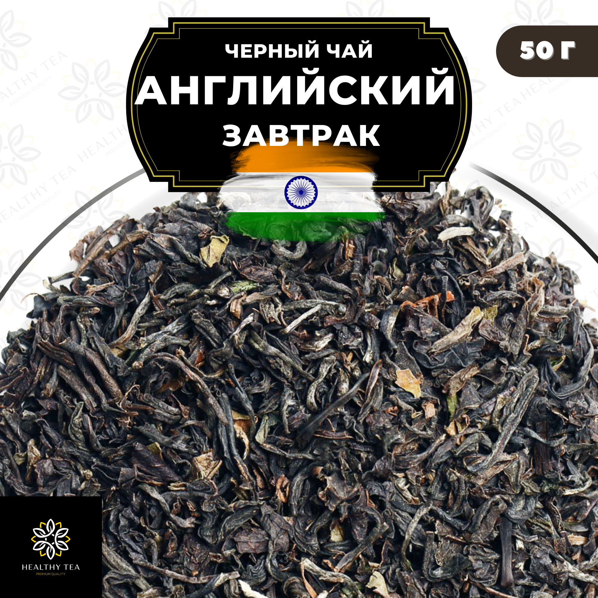 Индийский Черный крупнолистовой чай Ассам "Английский завтрак" Полезный чай / HEALTHY TEA, 50 гр