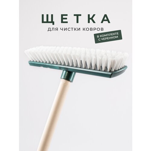 Швабра шробер с деревянным черенком для ковровых покрытий