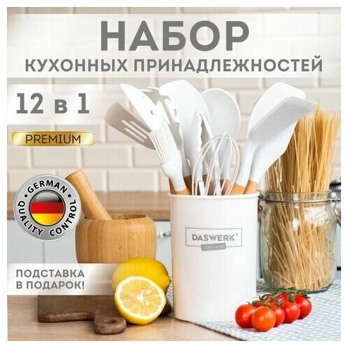 Набор силиконовых кухонных принадлежностей с деревянными ручками 12 в 1, молочный, DASWERK, 608193