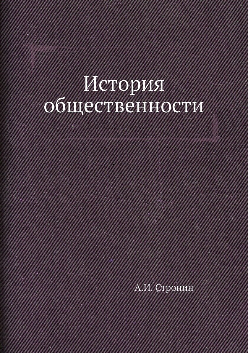 Книга История общественности (Стронин Александр Иванович) - фото №1