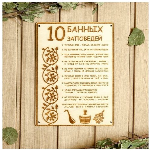 Табличка для бани 18.5×24 см 10 банных заповедей сувенир свиток десять банных заповедей
