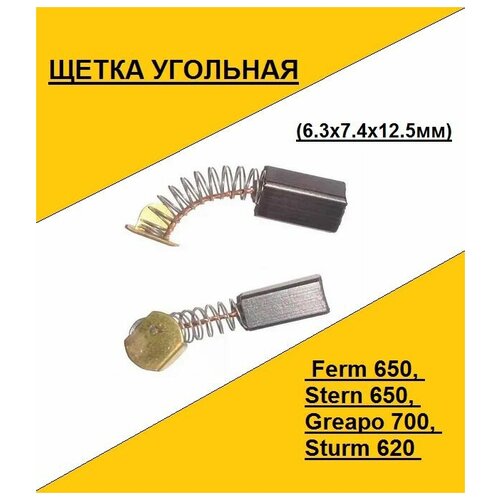 Щетка угольная Ferm 650, Stern 650, Greapo 700, Sturm 620 (6.3x7.4x12.5мм)(по 2шт. в пакете, цена за 2шт.)