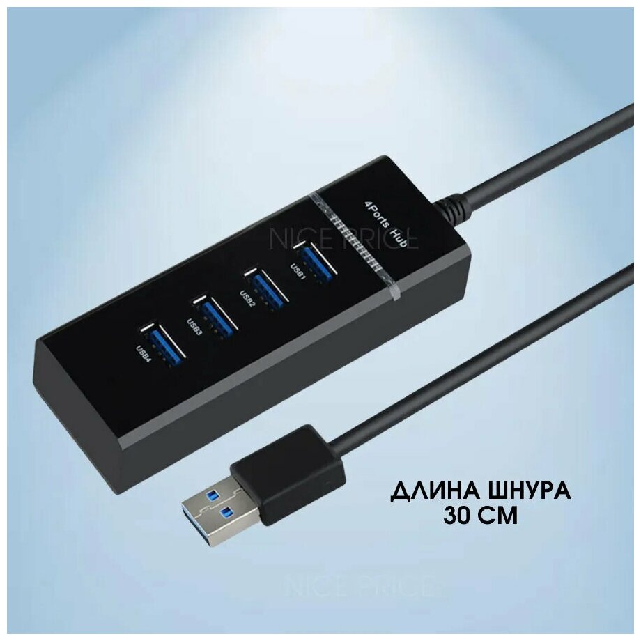 Разветвитель USB 30 на 4 порта / 4 USB концентратор с проводом 03 м / Универсальный хаб разветвитель / Hub USB 30 4 Ports / Цвет черный