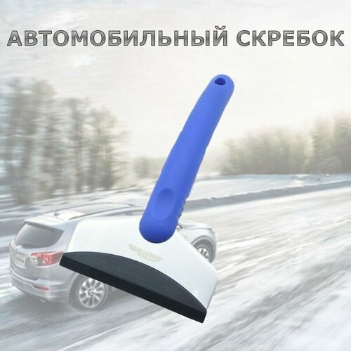 Скребок, лопатка автомобильная из нержавеющей стали от снега