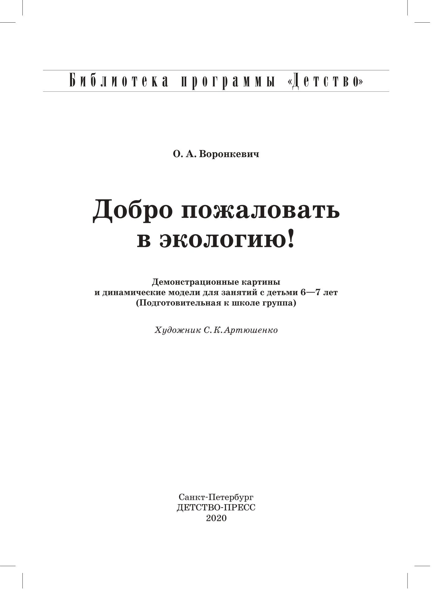 Добро пожаловать в экологию! Демонстрационные картины и динамические модели для детей 6-7 лет. - фото №5