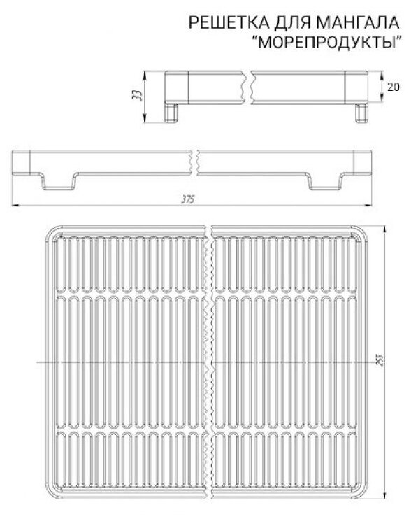 Решетка Везувий для мангала Морепродукты 255 х 375
