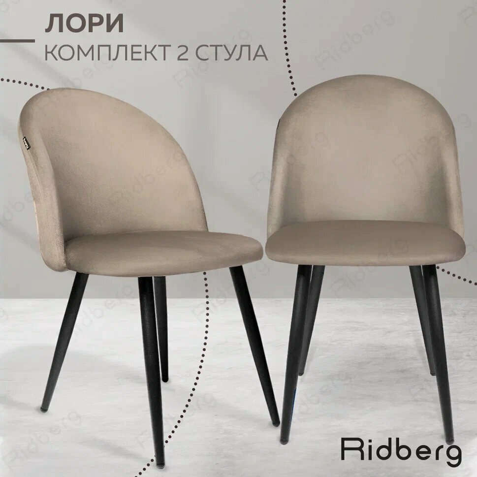 Комплект стульев для кухни и гостиной Ridberg Лори Velour (2шт, серо- бежевый; Размеры: 46x46x82; Ножки: Металл)