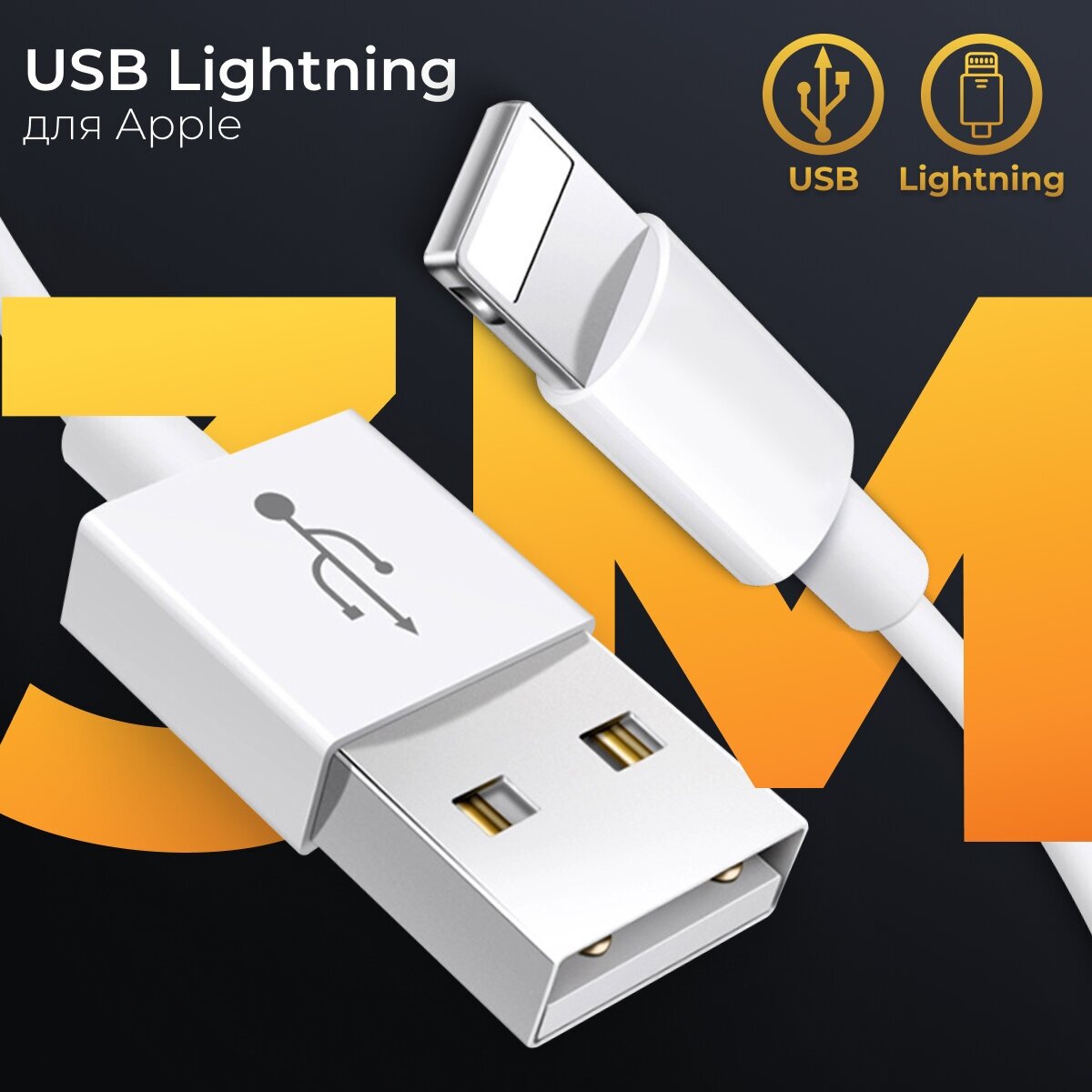 Кабель USB Lightning (3 метра) для Apple iPhone, iPod, iPad, AirPods / Провод для зарядки Айфон / Шнур ЮСБ Лайтнинг для зарядного устройства / Белый