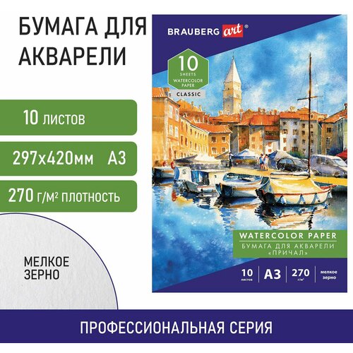 Папка для акварели большая А3, 10 л, 270 г/м2, мелкое зерно, BRAUBERG ART CLASSIC, 