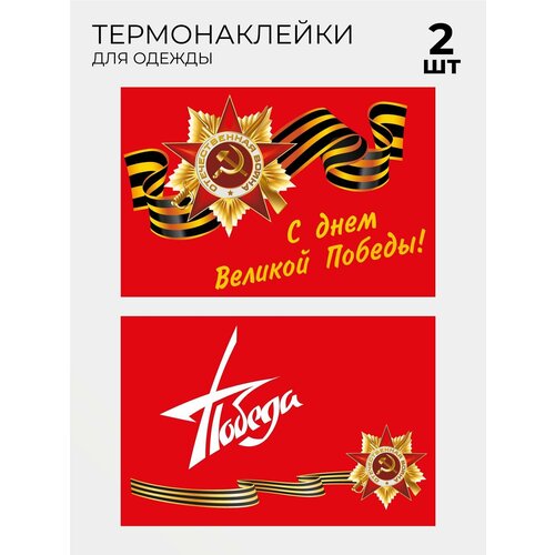 Термонаклейка на одежду День Победы 9 Мая 2 шт