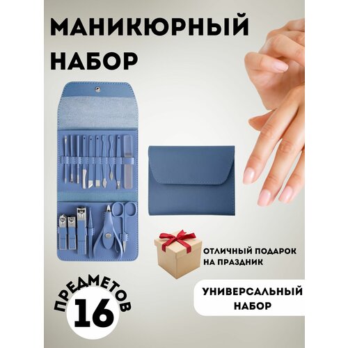 Набор для маникюра 16 предметов набор для маникюра для начинающих 15 предметов