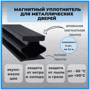 Уплотнитель для входной металлической двери магнитный самоклеящийся 3шт. х2,1м, дверь входная металлическая