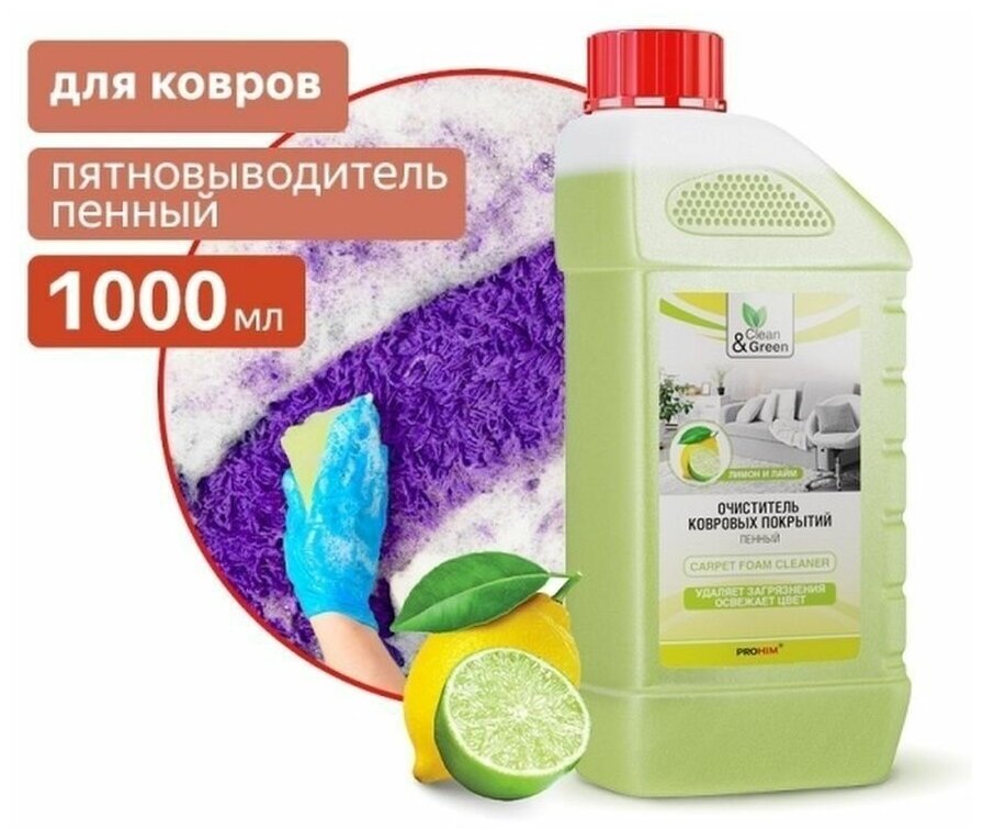 Очиститель ковровых покрытий (пенный) 1 л Clean&Green CG8020 - фотография № 3